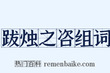 跋烛之咨组词是什么意思的图片